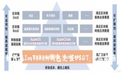 如何在ImToken钱包充值USDT：详尽指南