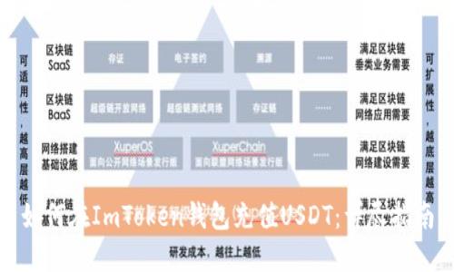 如何在ImToken钱包充值USDT：详尽指南