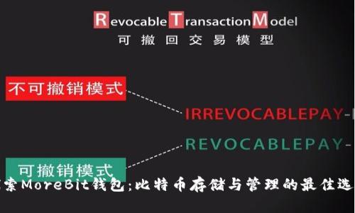 探索MoreBit钱包：比特币存储与管理的最佳选择