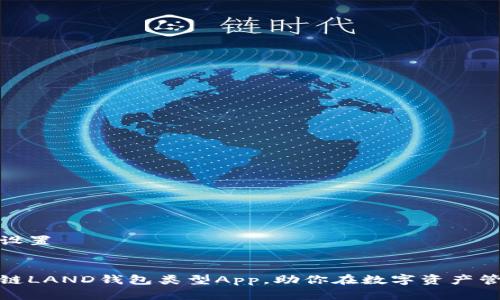 思考和关键词设置


全面解析区块链LAND钱包类型App，助你在数字资产管理中游刃有余
