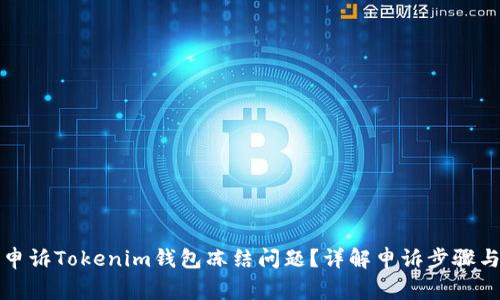 如何有效申诉Tokenim钱包冻结问题？详解申诉步骤与注意事项