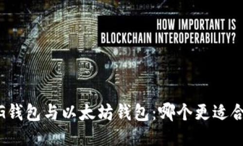 MAG钱包与以太坊钱包：哪个更适合您？