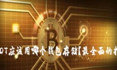 USDT应该用哪个钱包存储？最全面的指南