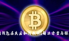 以太坊钱包丢失后如何找回？解决方案与预防措