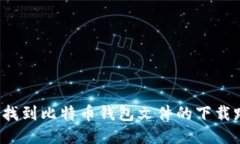 如何找到比特币钱包文件的下载路径？