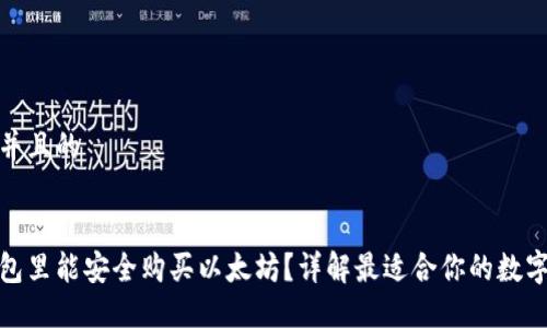 思考一个并且的


在什么钱包里能安全购买以太坊？详解最适合你的数字资产钱包