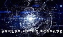 区块链钱包事故：风险与防范，保护你的数字资