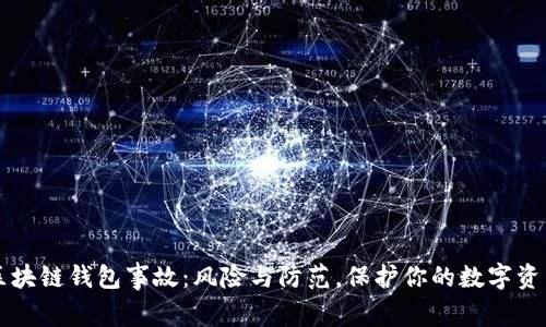 区块链钱包事故：风险与防范，保护你的数字资产