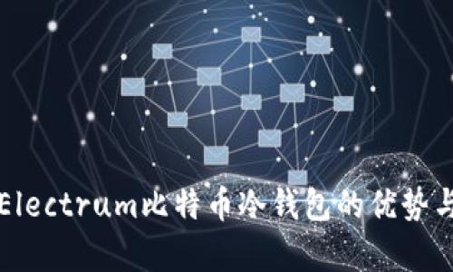 全面解析Electrum比特币冷钱包的优势与使用指南