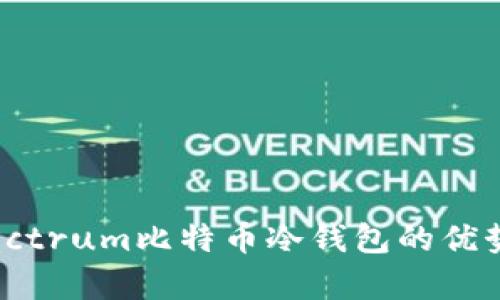 全面解析Electrum比特币冷钱包的优势与使用指南