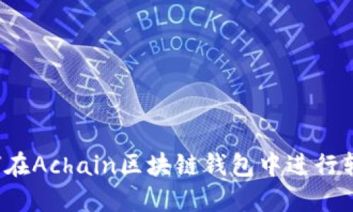 如何在Achain区块链钱包中进行转账？