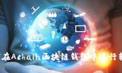 如何在Achain区块链钱包中进行转账？