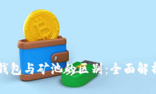 以太坊钱包与矿池的区别：全面解析与对比