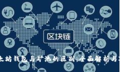以太坊钱包与矿池的区别：全面解析与对比