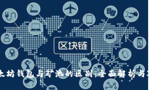以太坊钱包与矿池的区别：全面解析与对比