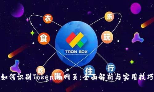 如何识别Tokenim网页：全面解析与实用技巧
