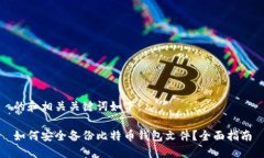 的和相关关键词如下：如何安全备份比特币钱包