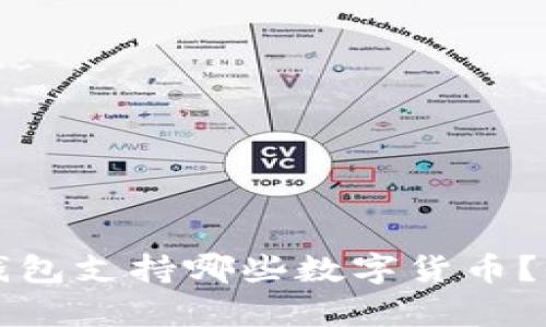 比特派钱包支持哪些数字货币？全面解析