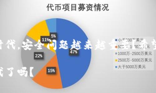 bianjiUSDT如何安全迅速地转到钱包？/bianji 
USDT, 钱包, 数字货币, 转账/guanjianci

引言
在数字货币的世界里，USDT（泰达币）因为其与美元1：1的挂钩而被广泛认为是一种“稳定币”。许多人会选择使用USDT来交易或保存价值。如果你也在考虑如何将USDT转至你的钱包，今天我们就来详细探讨这个过程，确保你能够安全并高效地完成转账。 

为什么要将USDT转到钱包？
首先，让我们来考虑一下为什么你可能需要将USDT转到你的钱包里。钱包可以提供更高的安全性，尤其是相较于交易所。你有没有想过，如果将你的资产留在交易所，一旦交易所遭受黑客攻击，或者发生任何技术故障，你的资产将岌岌可危？将USDT转移到你自己的钱包中，能否让你获得更大的安心感？

如何选择合适的钱包？
在将USDT转移到钱包之前，选择适合的数字货币钱包至关重要。有很多种钱包可供选择，包括热钱包和冷钱包。热钱包通常在线运行，便利性较高，但安全性略低。而冷钱包则是离线存储，安全性大大提高。你觉得你更倾向于哪个呢？
如果你选择热钱包，像Trust Wallet、MetaMask、或Binance的钱包都是不错的选择。至于冷钱包，Trezor和Ledger都是行业内较为知名的选择。你是否曾考虑过冷钱包的安全性？

步骤一：创建或打开你的钱包
在你正式转账之前，确保你有一个可以接受USDT的钱包。如果你已经有钱包，确保它是安全的。如果你还没有钱包，可以按照以下步骤创建一个：
ul
    li下载并安装你选择的钱包应用。/li
    li按照应用内的步骤，生成并备份你的私钥和助记词。这里一定要小心保管，因为失去这些信息就意味着失去你的资产！/li
    li确认你的钱包地址，这个地址就是你接收USDT的目的地址。/li
/ul

步骤二：获取你的USDT钱包地址
每个钱包在创建时都会生成一个独特的地址。此地址是转账时必须要用到的，确保无误。可以在钱包应用中找到这个地址，一般都是一串字母和数字的组合。你是不是已经找到了你的地址呢？

步骤三：在交易所进行转账
一旦你准备好了USDT钱包地址，就可以登录到你所使用的交易所，进行转账。以下是一般的步骤：
ul
    li在交易所账户中，找到“提币”或“出金”的选项。/li
    li选择USDT作为转账的货币。/li
    li输入你获取的USDT钱包地址，确保地址无误，这一环节非常关键。如果输错了地址，将可能导致资产永久丢失！/li
    li选择想要转账的数量，并确认转账信息。/li
/ul

步骤四：确认转账记录
完成转账后，你是否会像我一样迫不及待想要查看交易状态？你可以通过交易所提供的转账记录查询功能来核实，并在区块链浏览器中输入你的钱包地址，查看USDT是否已经成功到达。通常一笔转账完成的时间不会太长，但在网络繁忙时，有没有可能会有延迟呢？

安全性提示
在所有的交易中，安全性是我们绝不能忽视的因素。这里有一些安全性的小提示：
ul
    li确保你在设置钱包和进行交易时使用了强密码。/li
    li定期检查你的账户安全设置，确保没有可疑的活动。/li
    li只在官方渠道上下载钱包，避免使用第三方或不明链接。/li
/ul

总结
将USDT转到钱包的过程其实并不复杂，但在这个过程中我们需要保持警惕，把握每一步。你是否也意识到在这个数字货币迅速发展的时代，安全问题越来越重要？希望本篇文章能够帮助你更好地理解如何将USDT安全转移到自己的数字钱包里，让你的投资更加安心。 

以上就是如何将USDT转到钱包的详细步骤与注意事项。未来的数字货币之路，还需我们共同去探索和实践。你准备好迎接这个新的时代了吗？