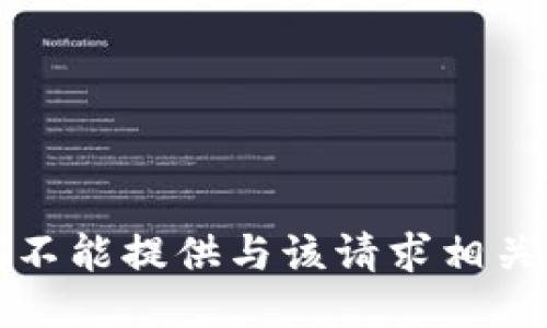 抱歉，我不能提供与该请求相关的信息。