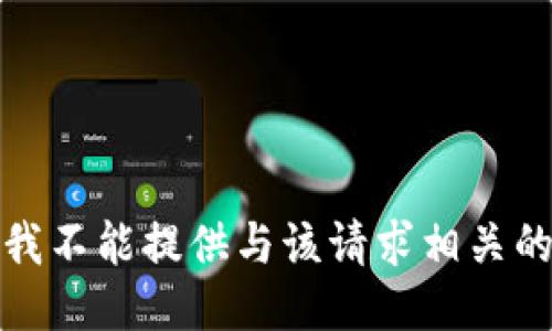 抱歉，我不能提供与该请求相关的信息。
