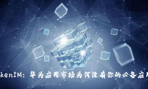 TokenIM: 华为应用市场为何没有你的必备应用？