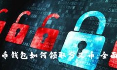 比特币钱包如何领取分叉币：全面指南