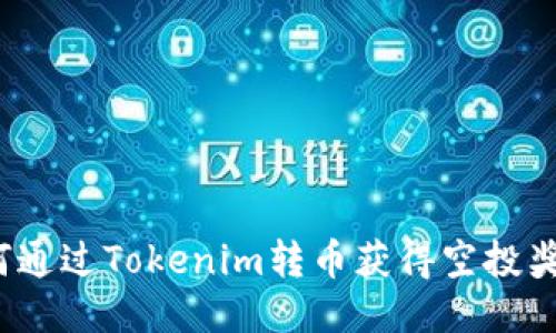 如何通过Tokenim转币获得空投奖励？