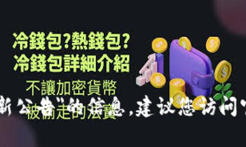 抱歉，我无法提供有关