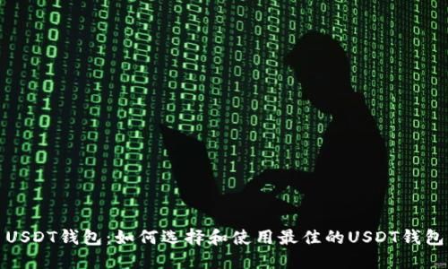 USDT钱包：如何选择和使用最佳的USDT钱包