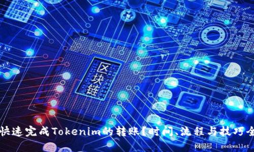 如何快速完成Tokenim的转账？时间、流程与技巧全解析