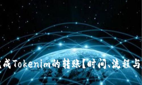 如何快速完成Tokenim的转账？时间、流程与技巧全解析