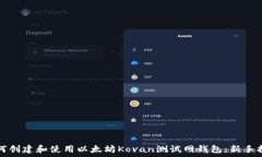   如何创建和使用以太坊Kovan测试网钱包：新手指