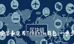 如何安装和使用Tokenim钱包：一步步指南