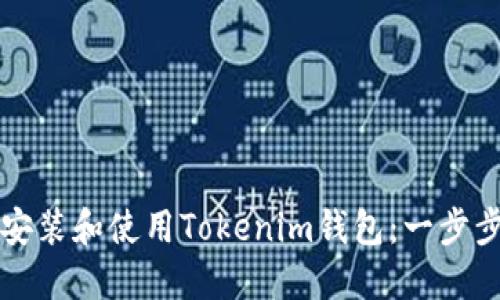 如何安装和使用Tokenim钱包：一步步指南