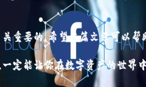   选择合适的以太坊钱包与兑换平台：2023年全面指南 / 

 guanjianci 以太坊钱包, 以太坊交易所, 钱包安全, 数字货币兑换 /guanjianci 

引言
在经历了数字货币的快速发展后，以太坊（Ethereum）作为全球第二大加密货币，凭借其智能合约平台的强大功能，吸引了众多投资者和开发者。而在进行以太坊的交易或投资时，选择合适的钱包和兑换平台就显得尤为重要。然而，市场上有数不胜数的钱包和交易平台，如何选择最适合自己的呢？你是不是也在为此而烦恼？

以太坊钱包类型的多样性
首先，我们需要明确“以太坊钱包”是什么。简单来说，钱包是用于存储、发送和接收以太坊及其他数字货币的工具。根据存储方式的不同，以太坊钱包可以分为热钱包和冷钱包：

ul
    listrong热钱包（在线钱包）：/strong这种钱包在线上存在，方便随时访问，适合频繁交易的用户。常见的热钱包有MetaMask、MyEtherWallet等。/li
    listrong冷钱包（离线钱包）：/strong这类钱包不连接网络，安全性高，更适合长期持有。硬件钱包如Ledger和Trezor是冷钱包的代表。/li
/ul

每种钱包都有其独特的优缺点，你是否已经了解了不同钱包的风险和收益？对于所有数字资产投资者来说，了解钱包的不同也许是保护自身资产安全的第一步。

如何选择以太坊钱包
在选择以太坊钱包时，你需要考虑几个关键因素：

ul
    listrong安全性：/strong钱包的安全性至关重要，毕竟一旦资产丢失，便无法挽回。选择提供多重签名、身份验证和加密技术的钱包来提高安全性。/li
    listrong用户体验：/strong一个设计良好、操作简单的钱包是用户愉快使用的基础。你会因为操作繁琐而感觉厌倦吗？选择一个符合自己使用习惯的界面是非常重要的。/li
    listrong资产支持情况：/strong不同钱包支持的资产种类不同，你需要确认所选钱包可以支持以太坊及其代币。例如，ERC-20代币的交易更是依赖于以太坊平台。/li
    listrong社区反馈和开发支持：/strong社区的活跃度和开发团队的支持决定了钱包的可持续性和安全性。查看相关的用户评论和反馈，是否获得了使用者的认可？/li
/ul

常见的以太坊钱包推荐
现在，让我们来看看一些在市场上备受欢迎的以太坊钱包：

ul
    listrongMetaMask：/strong作为最受欢迎的浏览器扩展钱包，MetaMask使以太坊及基于以太坊的代币更容易被非技术用户所接受。它的用户界面友好，且可以与许多去中心化应用程序（DApps）兼容。/li
    listrongMyEtherWallet：/strong这是一个开源的以太坊钱包，提供对ERC-20代币的支持。虽然相对技术性较强，但提供了非常好的安全性和个人控制。/li
    listrongLedger Nano S/X：/strong这款硬件钱包因其顶级的安全性而闻名，冷钱包可以让你的资金离线存储，防止黑客攻击。/li
    listrongTrezor：/strong同样是备受信赖的硬件钱包，提供多种加密货币的支持，便于用户长时间保存资产。/li
/ul

你认为这些钱包中哪一款最适合你呢？考虑到你的个人需求与偏好，选定最理想的产品并不会简单。

选择以太坊兑换平台
完成以太坊钱包的选择后，你还需要确定一个合适的兑换平台。这里的“兑换”一词是指将以太坊兑换为法定货币或其他数字货币。

ul
    listrong中心化交易所（CEX）：/strong这种平台通常比较容易使用，提供流动性大、交易速度快的优势。比如，Coinbase、Binance等平台就是中心化交易所的代表。/li
    listrong去中心化交易所（DEX）：/strong在DEX上交易不需要中介，与其他用户直接进行交易，提供了更高的私密性，但流动性可能相对较低。如Uniswap、SushiSwap等。/li
/ul

选择兑换平台的关键要素
在选择兑换平台时，你需要考虑以下几个因素：

ul
    listrong交易手续费：/strong不同平台的交易手续费不同，通常中心化交易所手续费较低，而去中心化交易所的手续费由于网络拥堵可能会增加。/li
    listrong交易量和流动性：/strong选择一个交易量大的平台，能保证更快的交易和优质的兑换率。你是否对流动性问题感到困惑？流动性不足可能会导致价格波动过大。/li
    listrong用户信任度：/strong查看评论和用户反馈，确保选择一个信誉良好的平台。确保你的资产在交易过程中是安全的，有没有遇到过由于不当信任而造成损失的案例呢？/li
    listrong平台的可用性：/strong确认平台是否在你所在的国家或地区可用。有很多兑换平台由于法律原因无法为某些用户提供服务，是否意识到这一点呢？/li
/ul

以太坊及其未来的展望
随着人们对数字货币的接受度提高，以太坊的应用场景不断扩大，从简单的货币交易到复杂的去中心化金融（DeFi）和非同质化代币（NFT）市场。而以太坊2.0的升级将引入权益证明机制，大大提高网络的可扩展性和安全性。

未来，以太坊的地位和应用可能会变得更加坚固。作为投资者，我们不仅需要关注平台的安全及其交易效率，更需要对市场趋势保持敏感。你是否愿意投入以太坊这个快速发展的领域？

结论
选择适合的以太坊钱包和兑换平台，不仅关乎你的资产安全，更影响你的投资决策。在这个充满机遇与挑战的数字货币时代，做出明智的选择是至关重要的。希望本篇文章可以帮助到正在困惑的你，推动你在加密货币的旅程中更进一步。

无论你是新手还是老手，都有必要对以太坊的钱包和兑换平台进行深入了解与选择。持之以恒地跟随市场动态，借助良好的工具保护自身的投资，一定能让你在数字资产的世界中游刃有余。你准备好行动了吗？