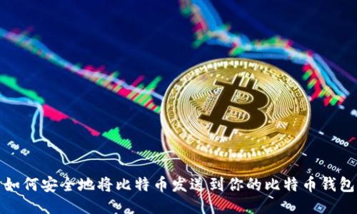 如何安全地将比特币发送到你的比特币钱包