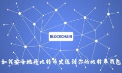 如何安全地将比特币发送到你的比特币钱包