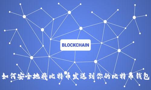 如何安全地将比特币发送到你的比特币钱包