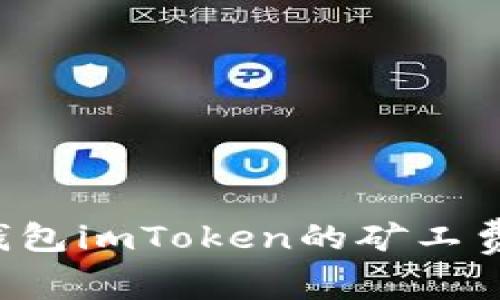 如何节省以太坊钱包imToken的矿工费？技巧与策略一览