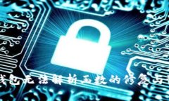 以太坊钱包无法解析函数的修复与预防指南