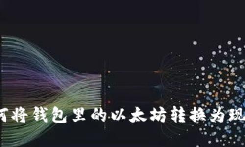 如何将钱包里的以太坊转换为现金？