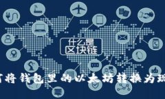 如何将钱包里的以太坊转换为现金？