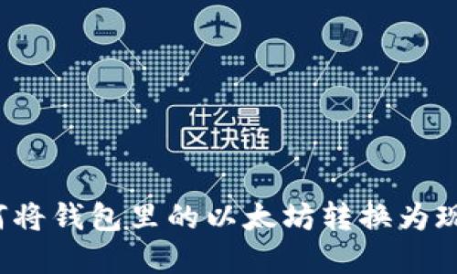 如何将钱包里的以太坊转换为现金？