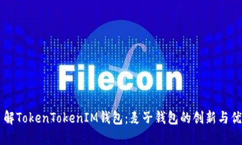 了解TokenTokenIM钱包：麦子钱包的创新与优势