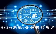biatoti探秘Tokenim新版：全面提升用户体验与功能解