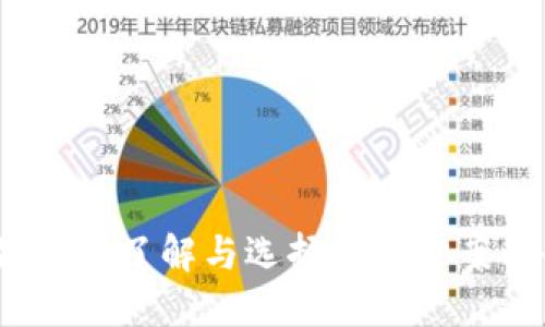 比特币轻钱包：了解与选择最佳方案的全面指南