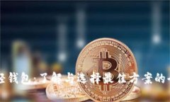 比特币轻钱包：了解与选择最佳方案的全面指南