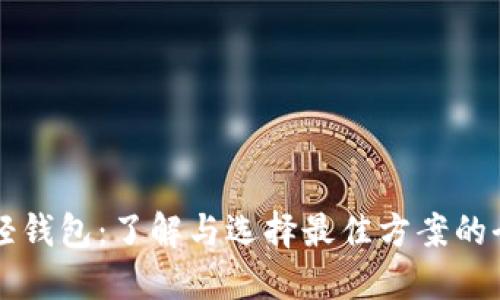 比特币轻钱包：了解与选择最佳方案的全面指南