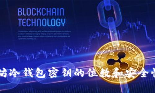 以太坊冷钱包密钥的位数和安全性分析